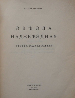 Ремизов А. Звезда надзвездная. Stella Maria Maris. Париж: YMCA-PRESS, 1928.